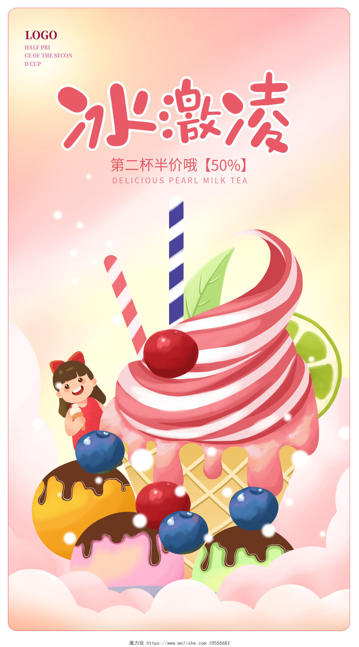 粉色时尚夏日冰淇淋促销宣传手机海报设计夏天冰淇淋雪糕